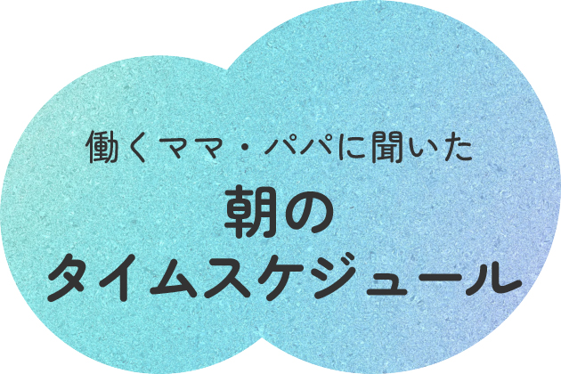 働くママ・パパに聞いた朝のタイムスケジュール