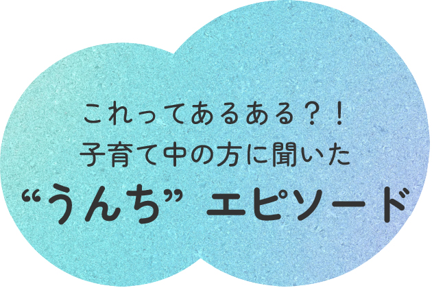これってあるある?!子育て中の方に聞いた”うんち”エピソード