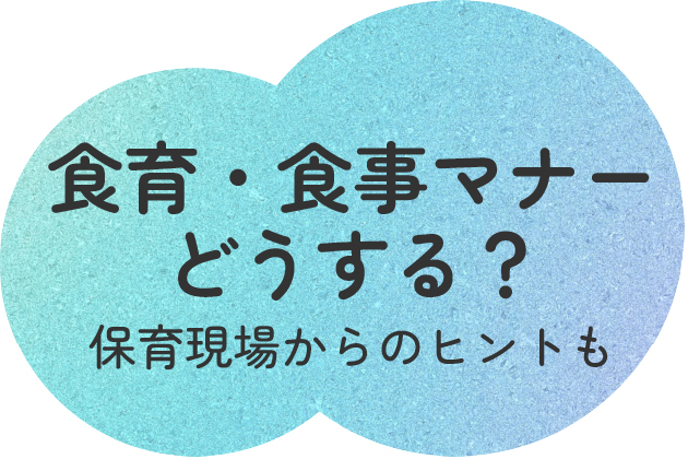 食育・食事マナーどうする?保育現場からのヒントも