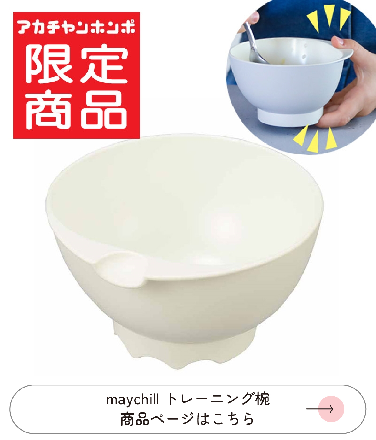 maychill トレーニング椀 商品ページ