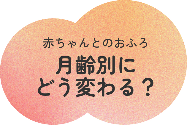 赤ちゃんとのおふろ 月齢別にどう変わる?