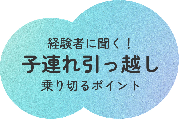 サムネ:経験者に聞く!子連れ引っ越し 乗り切るポイント