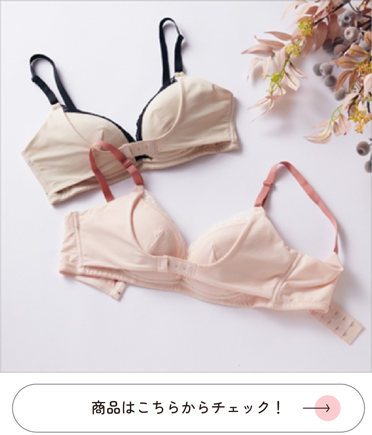 『卒乳するバストを応援 ノンワイヤーブラ』