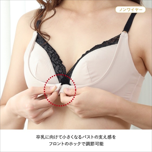 卒乳に向けて小さくなるバストの支え感をフロントのホックで調節可能