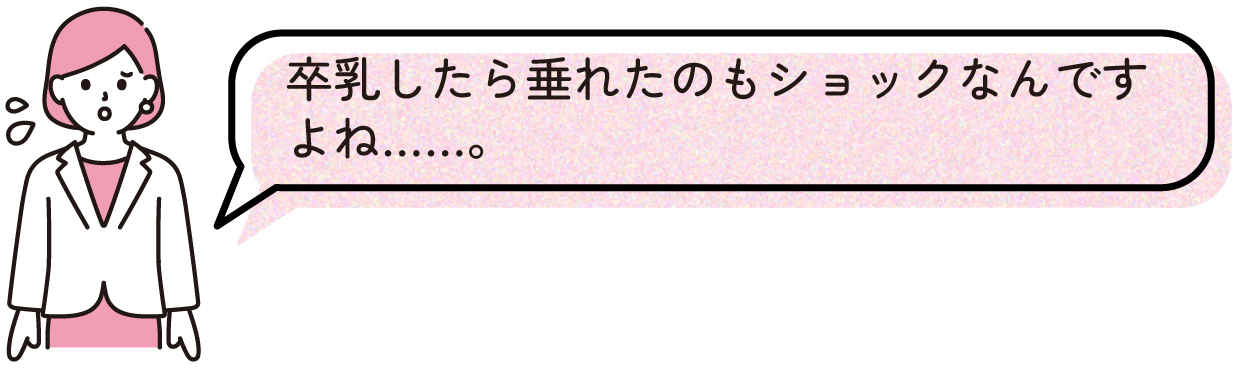 卒乳したら垂れたのもショックなんですよね......。