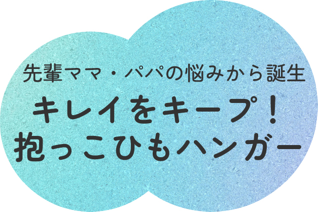 先輩ママ・パパの悩みから誕生 キレイをキープ!抱っこひもハンガー