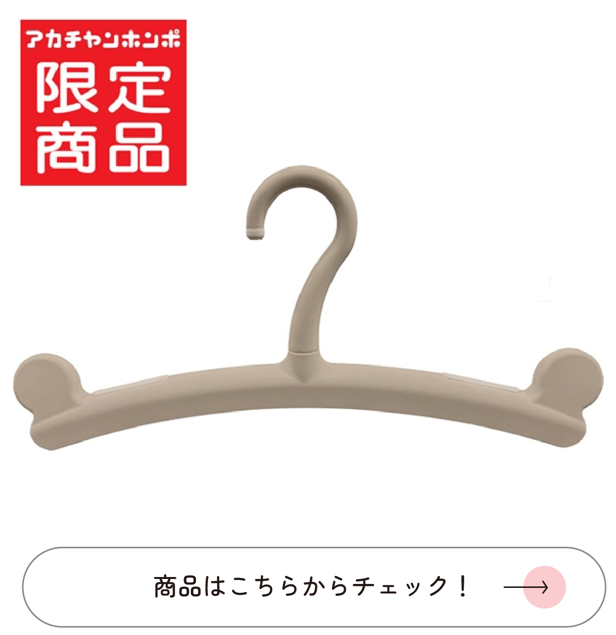 『キレイをキープ!抱っこひもハンガー』商品ページ
