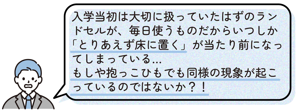 入学当初は大切に扱っていたはずのランドセルが、毎日使うものだからいつしか「とりあえず床に置く」が当たり前になってしまっている…もしや抱っこひもでも同様の現象が起こっているのではないか?!