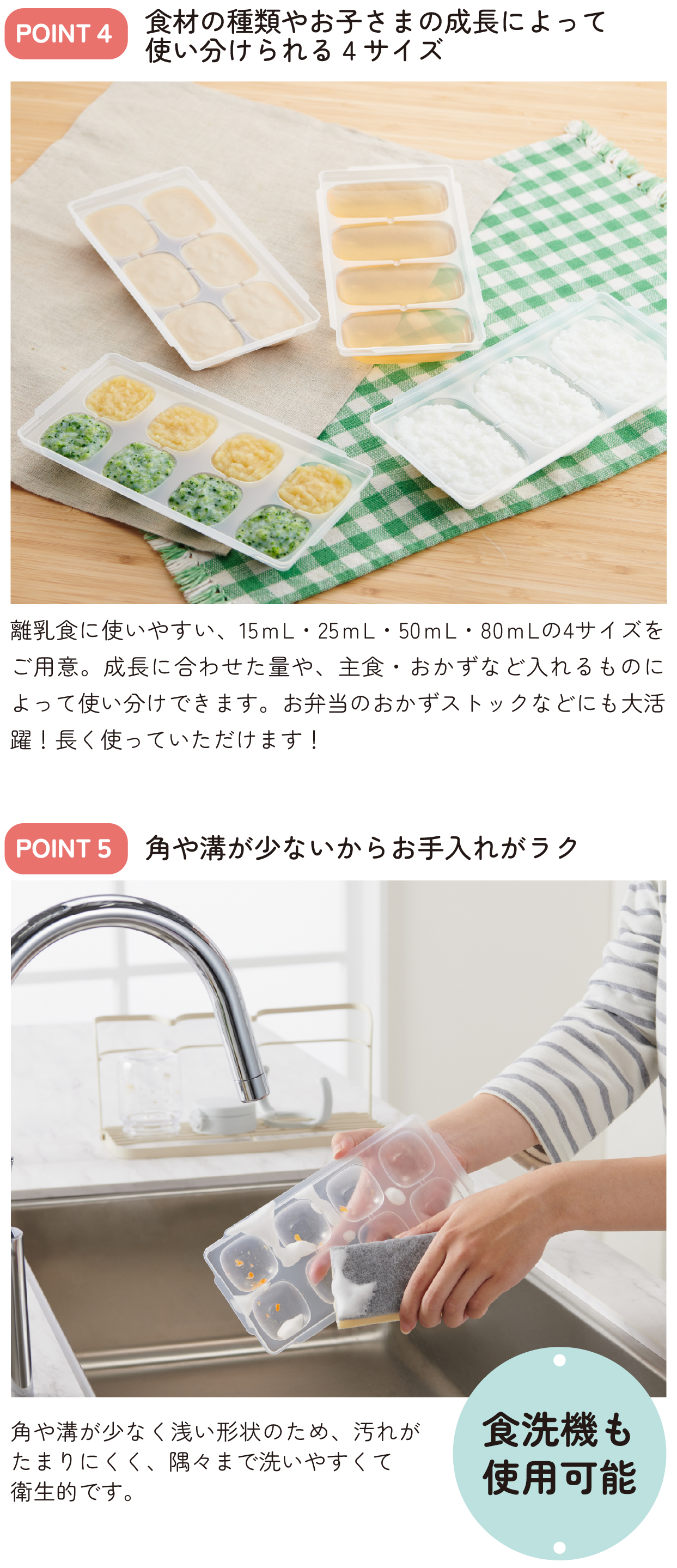 POINT4 食材の種類やお子さまの成長によって使い分けられる4サイズ
POINT5 角や溝が少ないからお手入れがラク