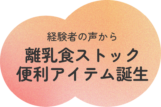 経験者の声から 離乳食ストック便利アイテム誕生