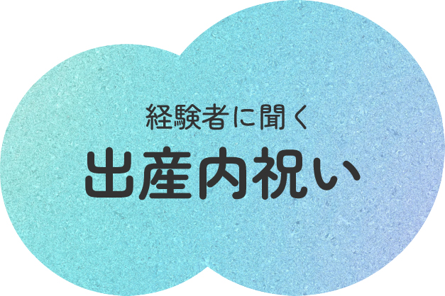 経験者に聞く出産内祝い