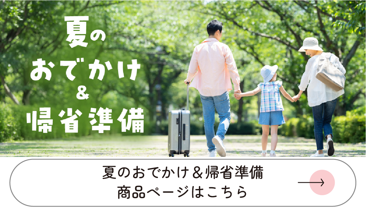 夏のおでかけ&帰省準備 商品ページはこちら