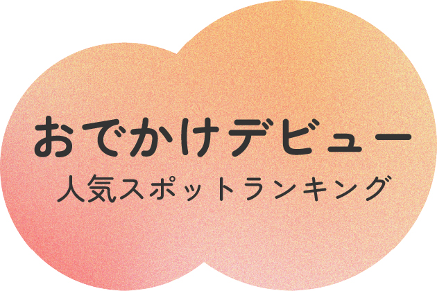 おでかけデビュー 人気スポットランキング