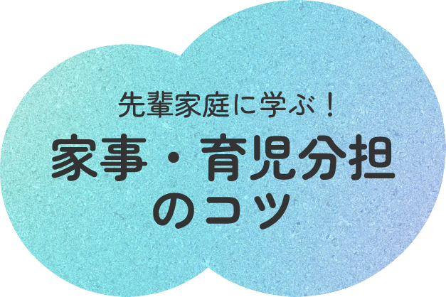 先輩家庭に学ぶ!家事・育児分担のコツ