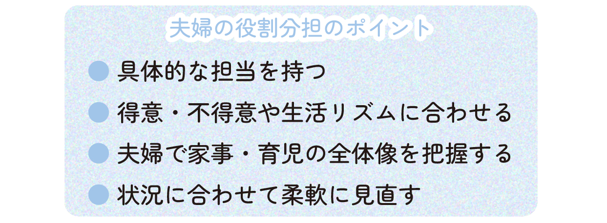〇具体的な担当を持つ
〇得意・不得意や生活リズムに合わせる
〇夫婦で家事・育児の全体像を把握する
〇状況に合わせて柔軟に見直す