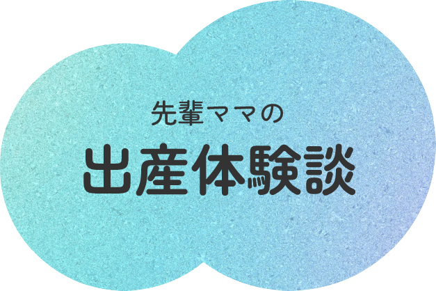 先輩ママの出産体験談