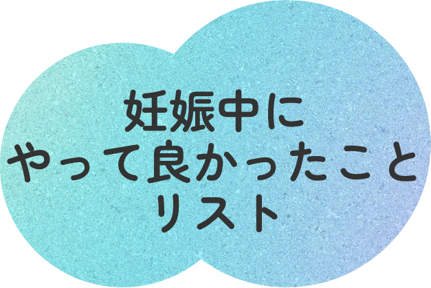 先輩ママに聞いた妊娠中にやって良かったことリスト