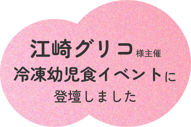 江崎グリコ株式会社様主催の冷凍幼児食「cotote(コトテ)」発表イベントに登壇しました。